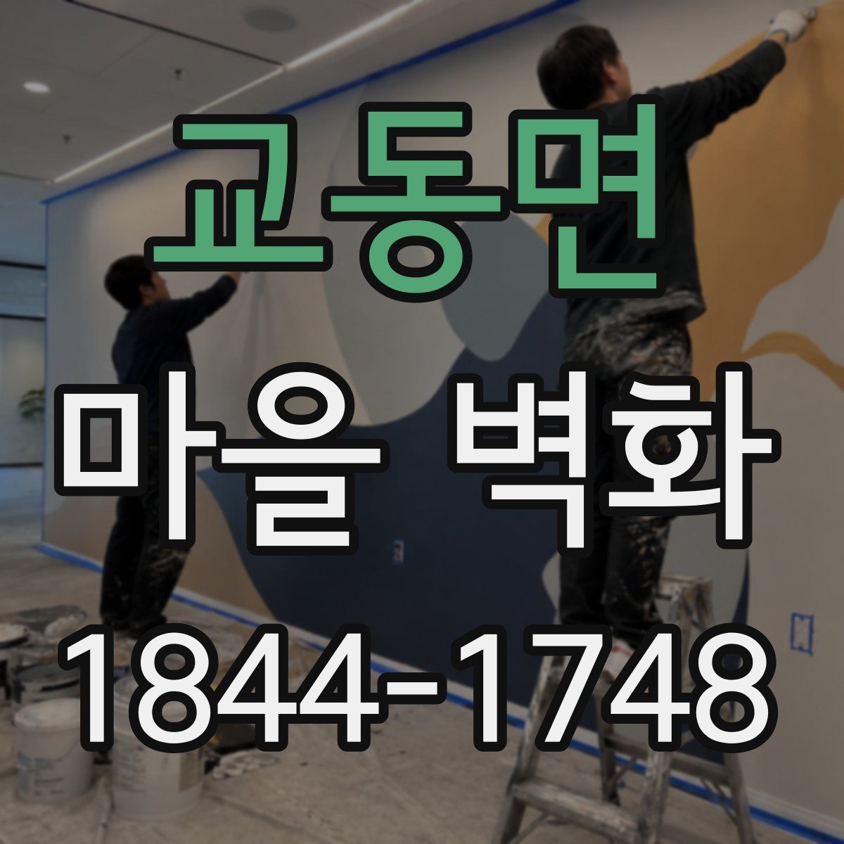 교동면 마을 벽화