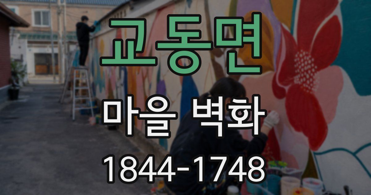 교동면 마을 벽화
