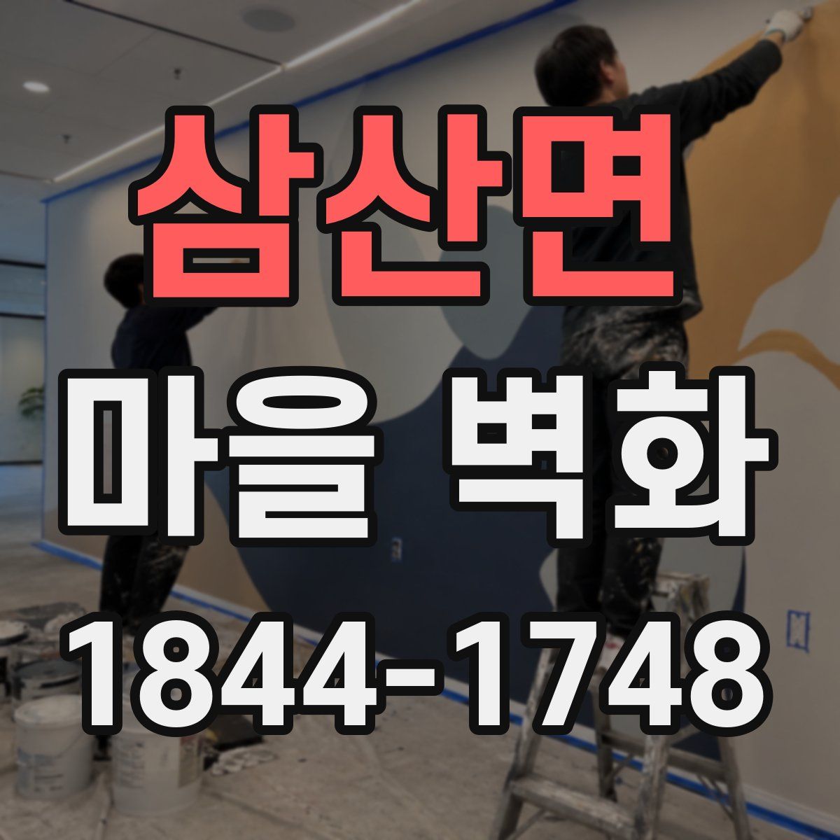 삼산면 마을 벽화