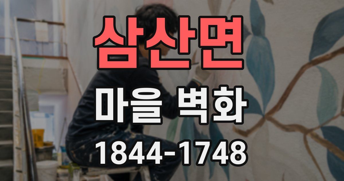 삼산면 마을 벽화