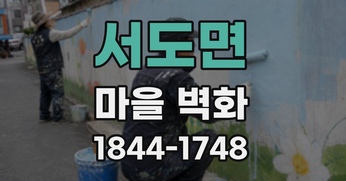 서도면 마을 벽화