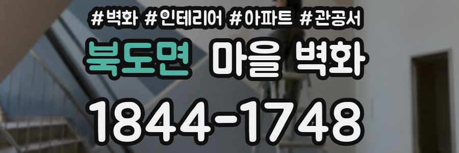 북도면 마을 벽화