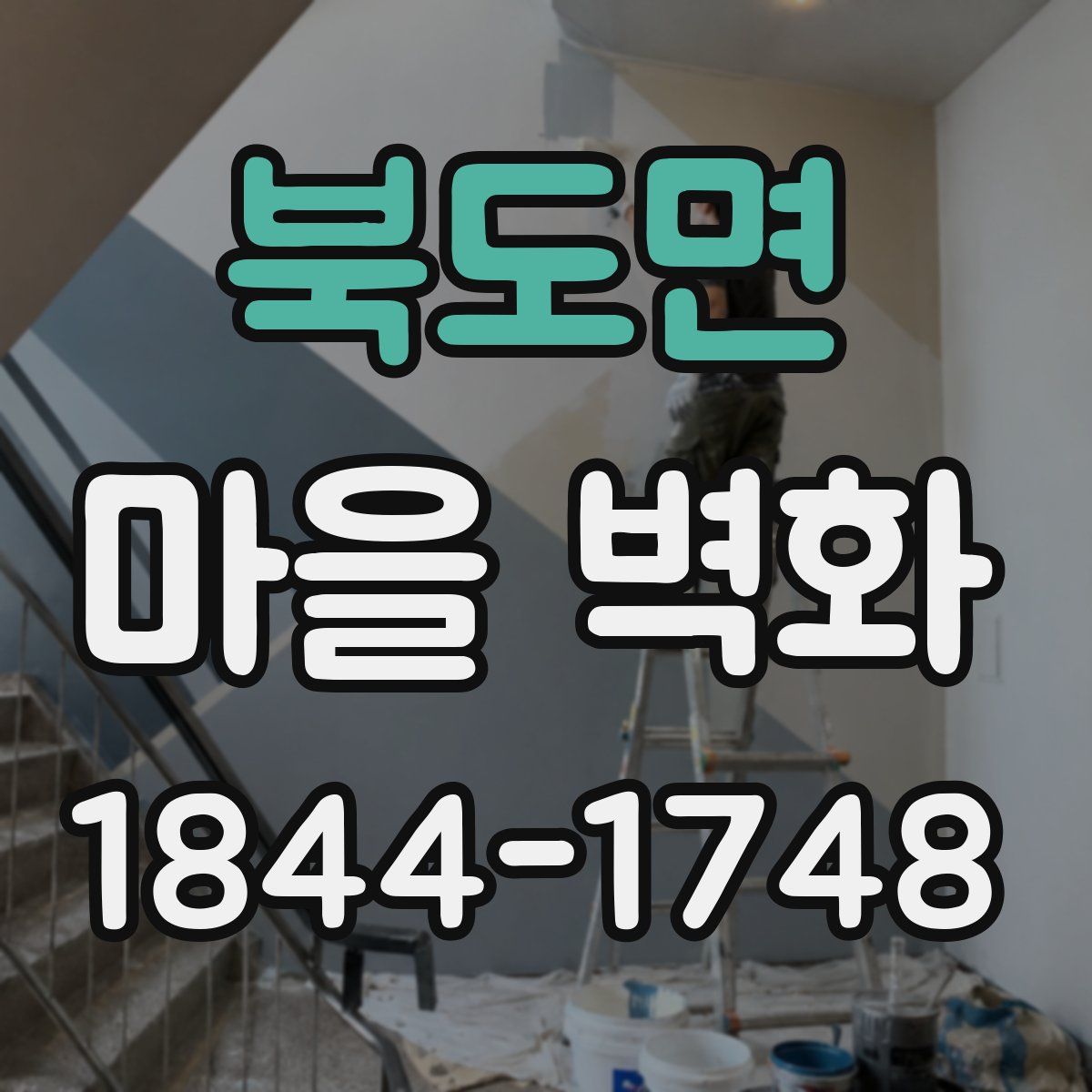 북도면 마을 벽화