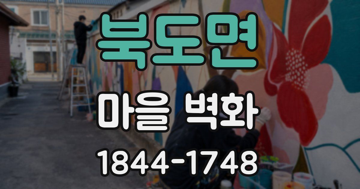 북도면 마을 벽화