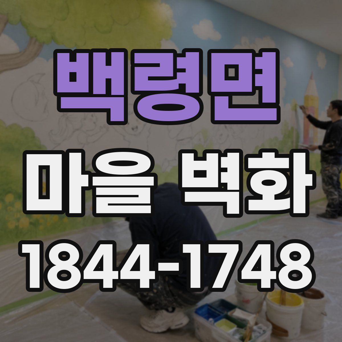 백령면 마을 벽화