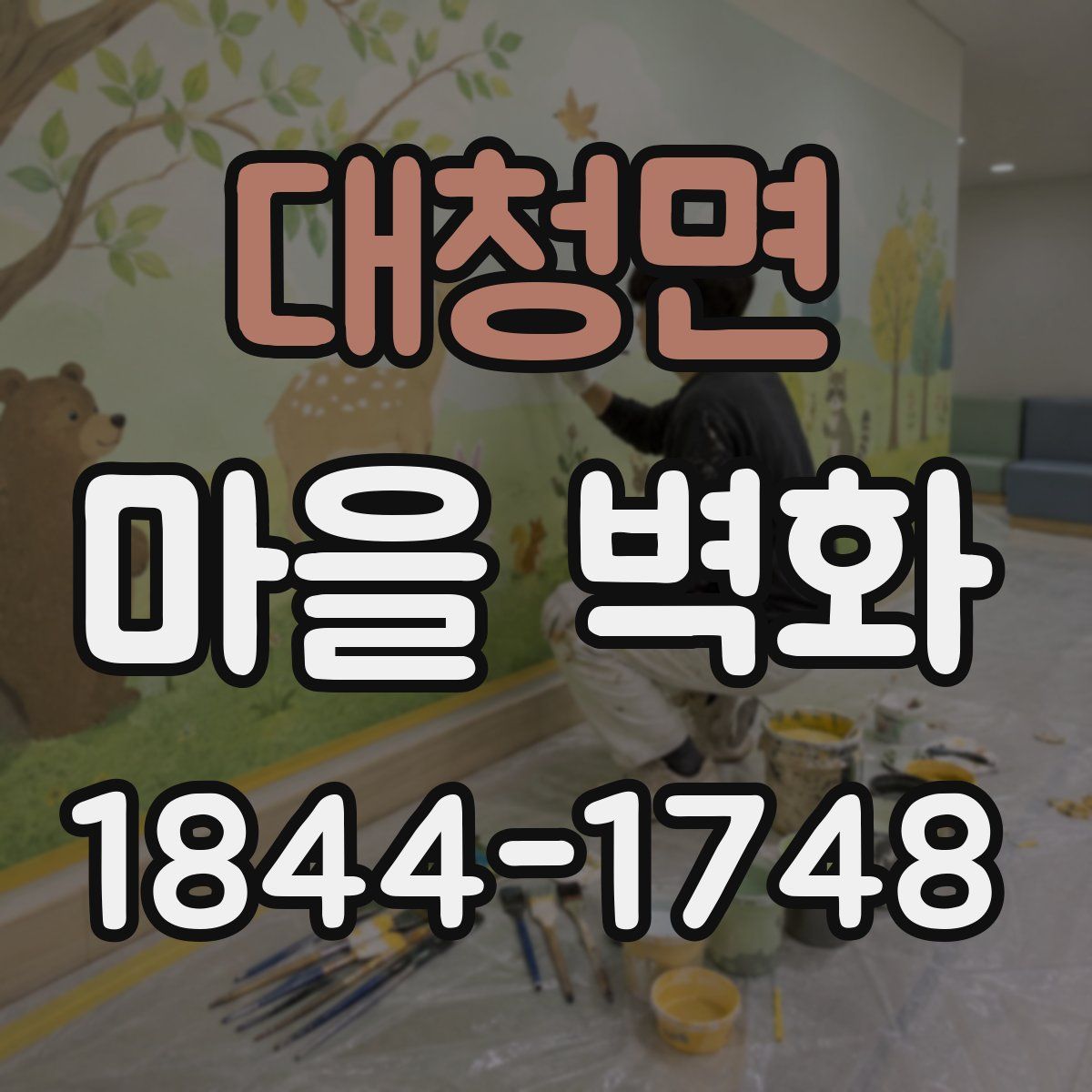 대청면 마을 벽화