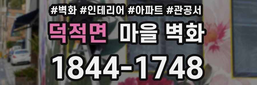 덕적면 마을 벽화