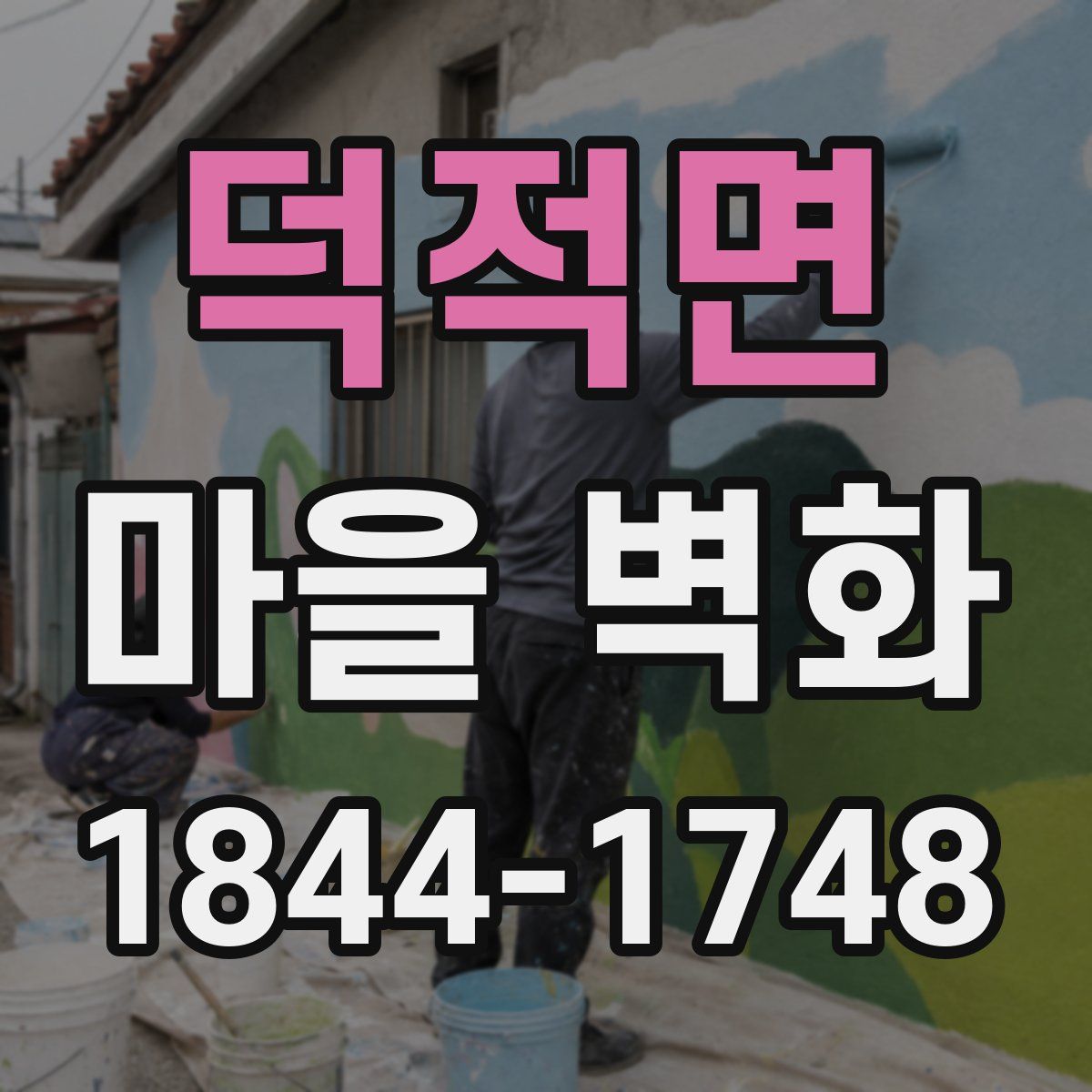 덕적면 마을 벽화