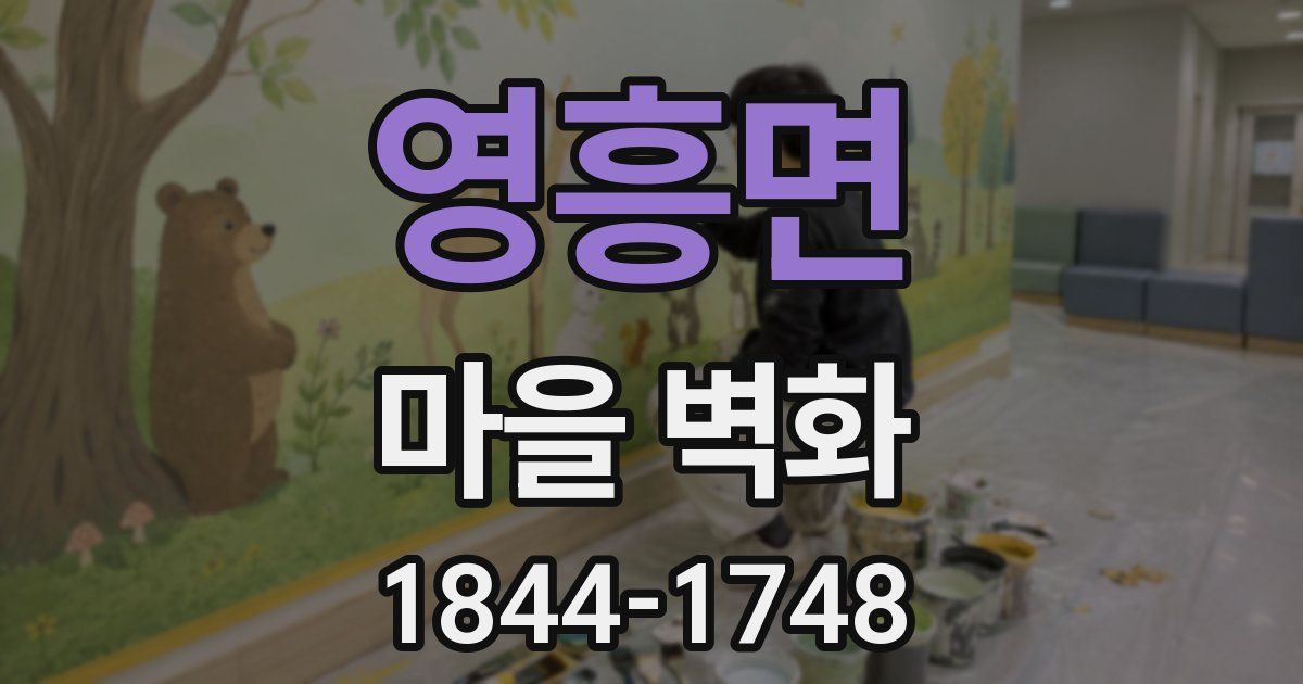 영흥면 마을 벽화