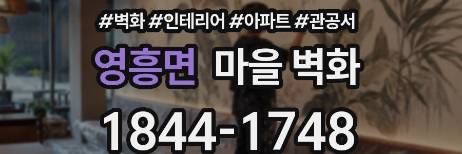 영흥면 마을 벽화