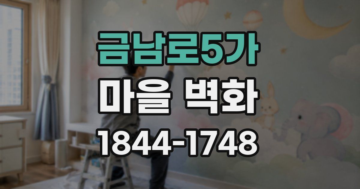 금남로5가 마을 벽화