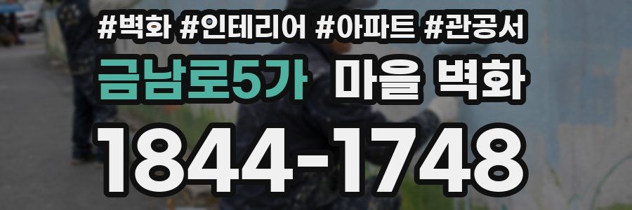 금남로5가 마을 벽화