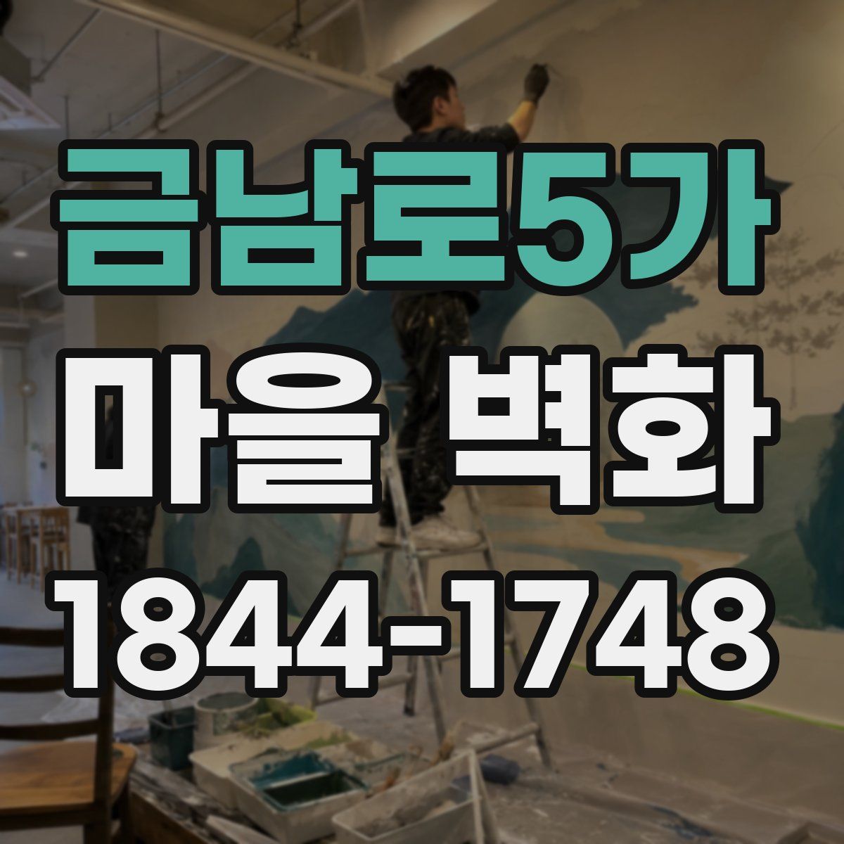 금남로5가 마을 벽화