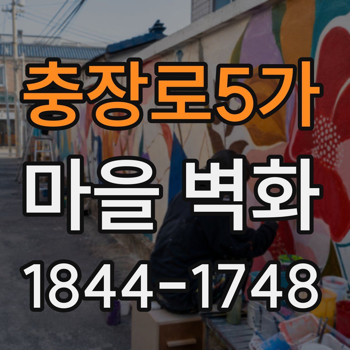 충장로5가 마을 벽화