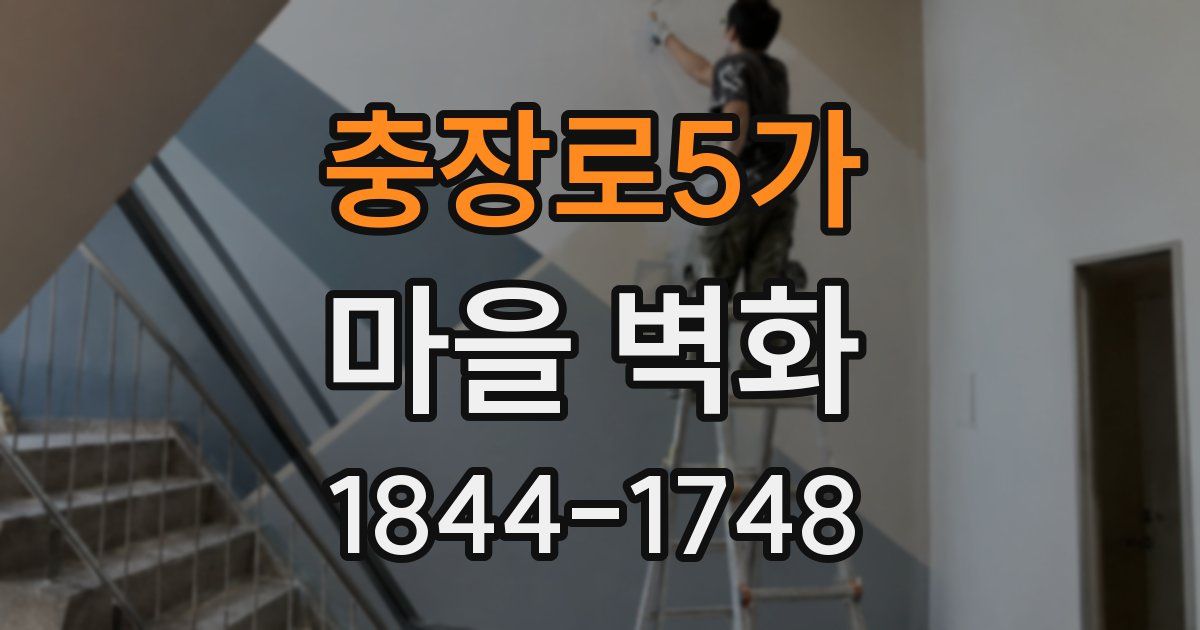 충장로5가 마을 벽화