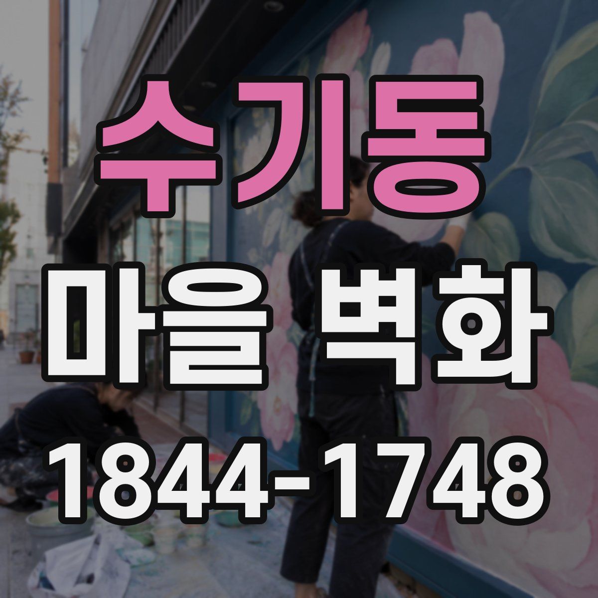 수기동 마을 벽화