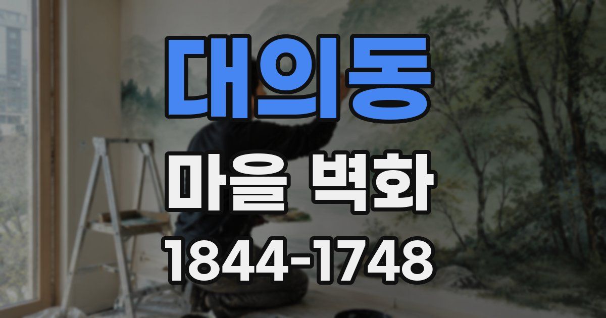 대의동 마을 벽화