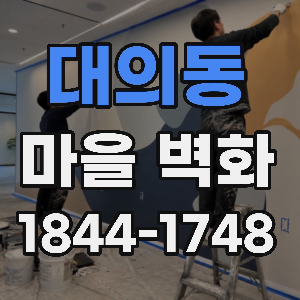 대의동 마을 벽화