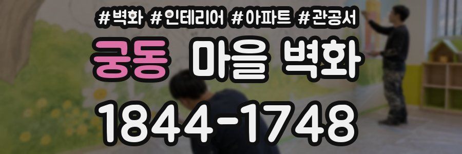 궁동 마을 벽화