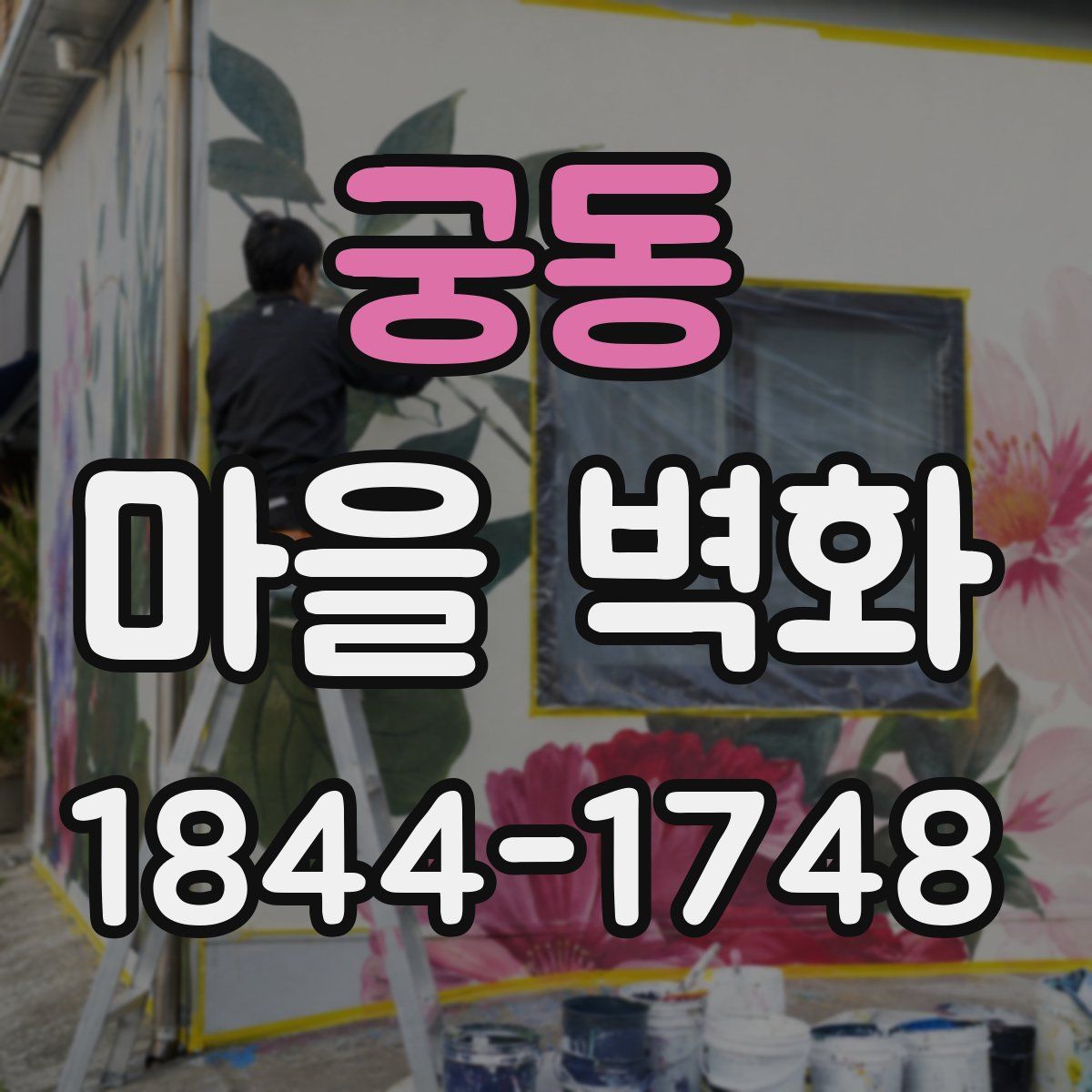 궁동 마을 벽화