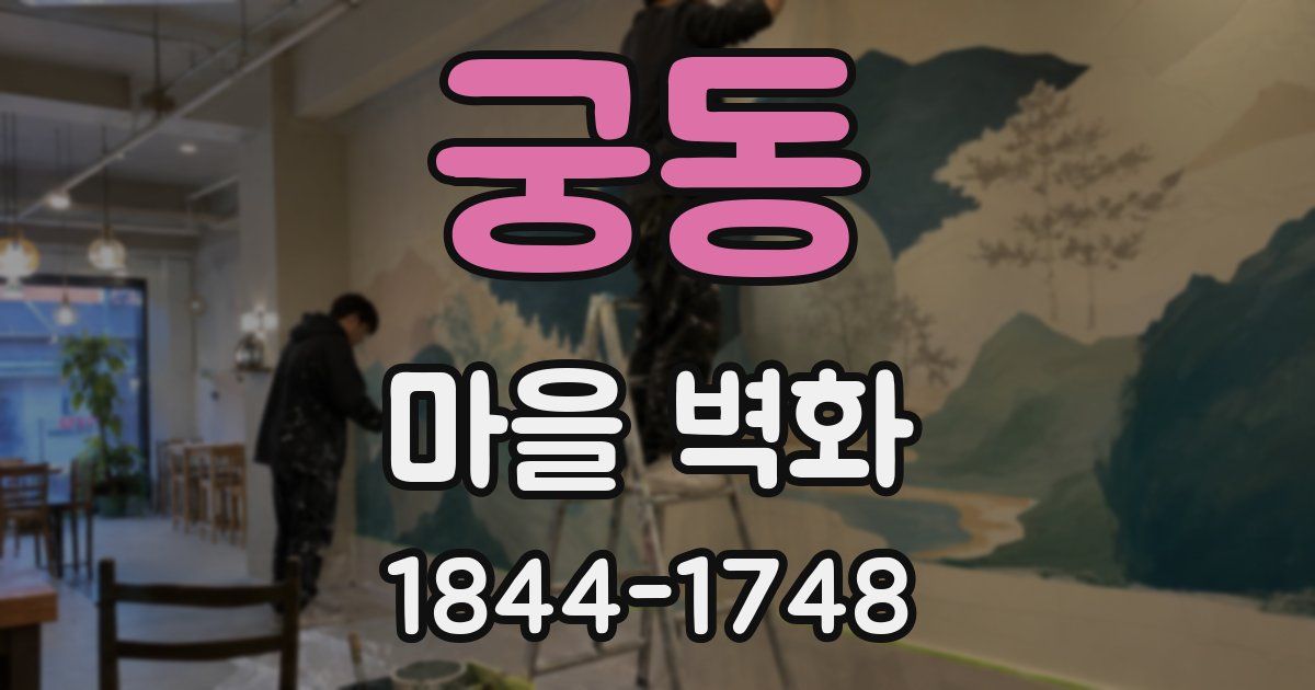 궁동 마을 벽화