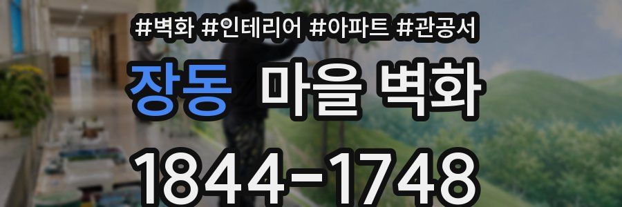 장동 마을 벽화