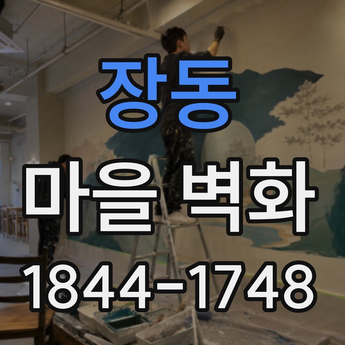 장동 마을 벽화