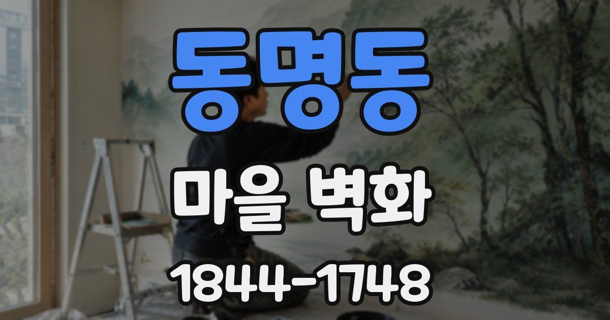 동명동 마을 벽화