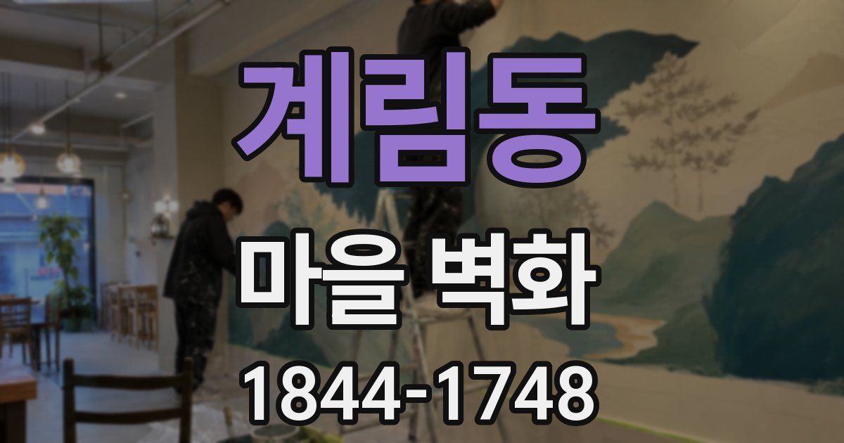 계림동 마을 벽화