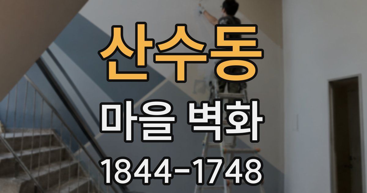 산수동 마을 벽화