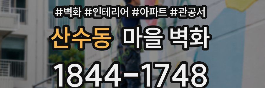 산수동 마을 벽화