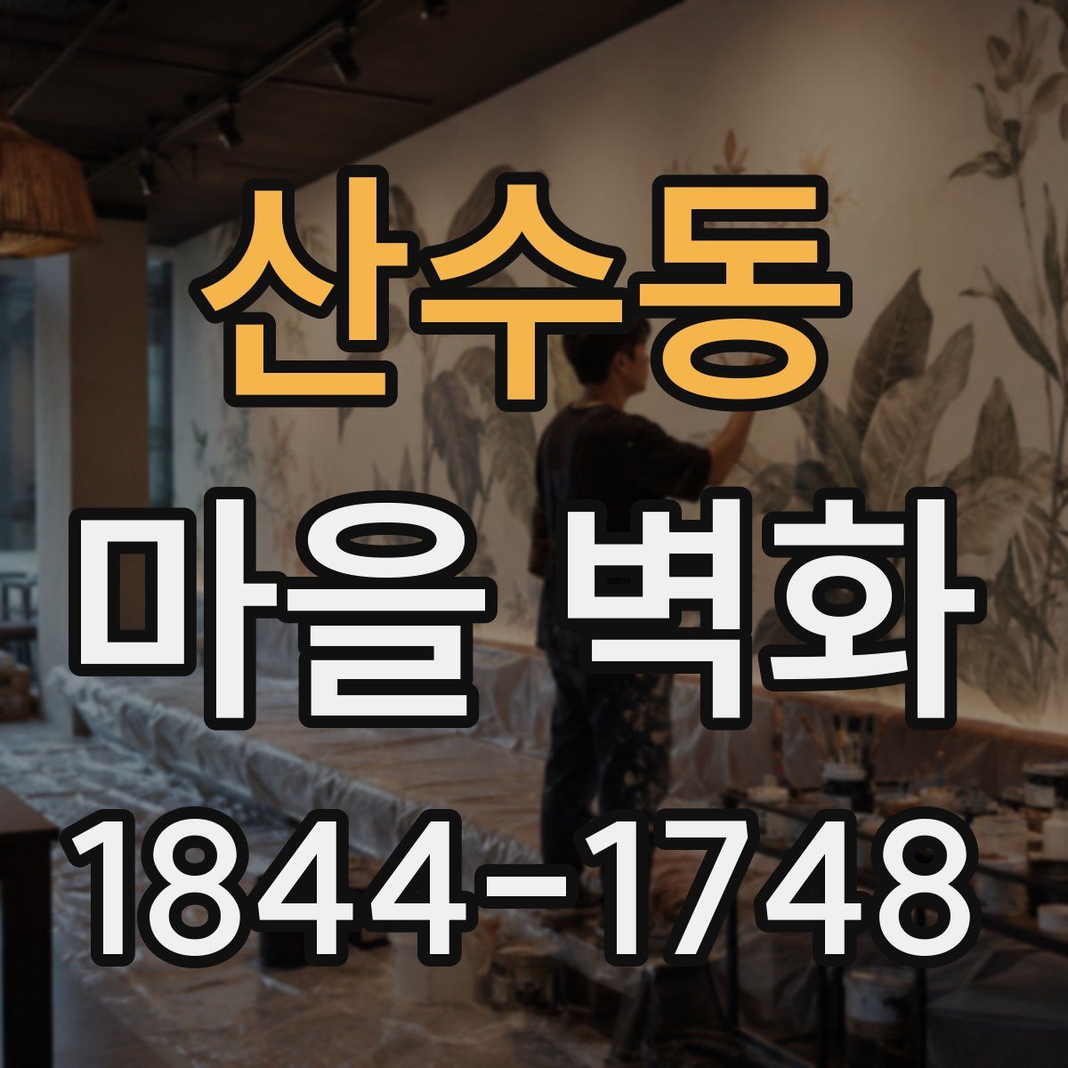 산수동 마을 벽화