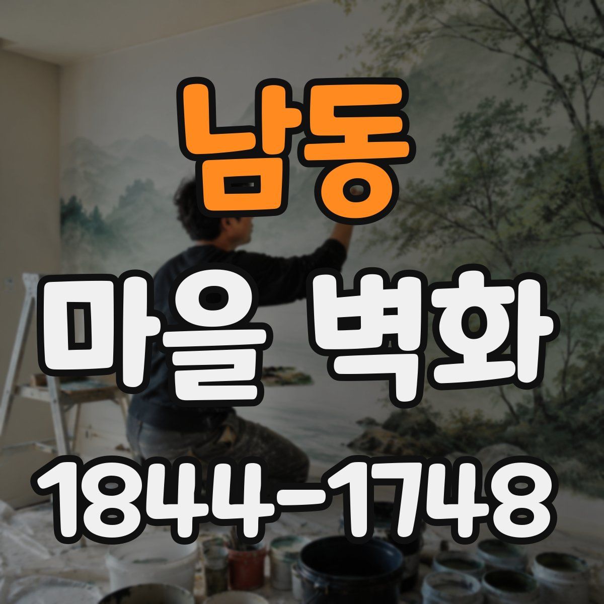 남동 마을 벽화