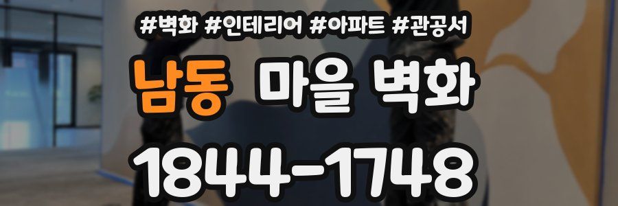 남동 마을 벽화