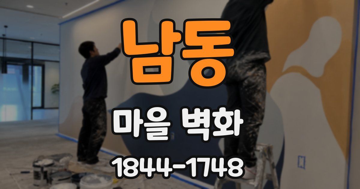 남동 마을 벽화
