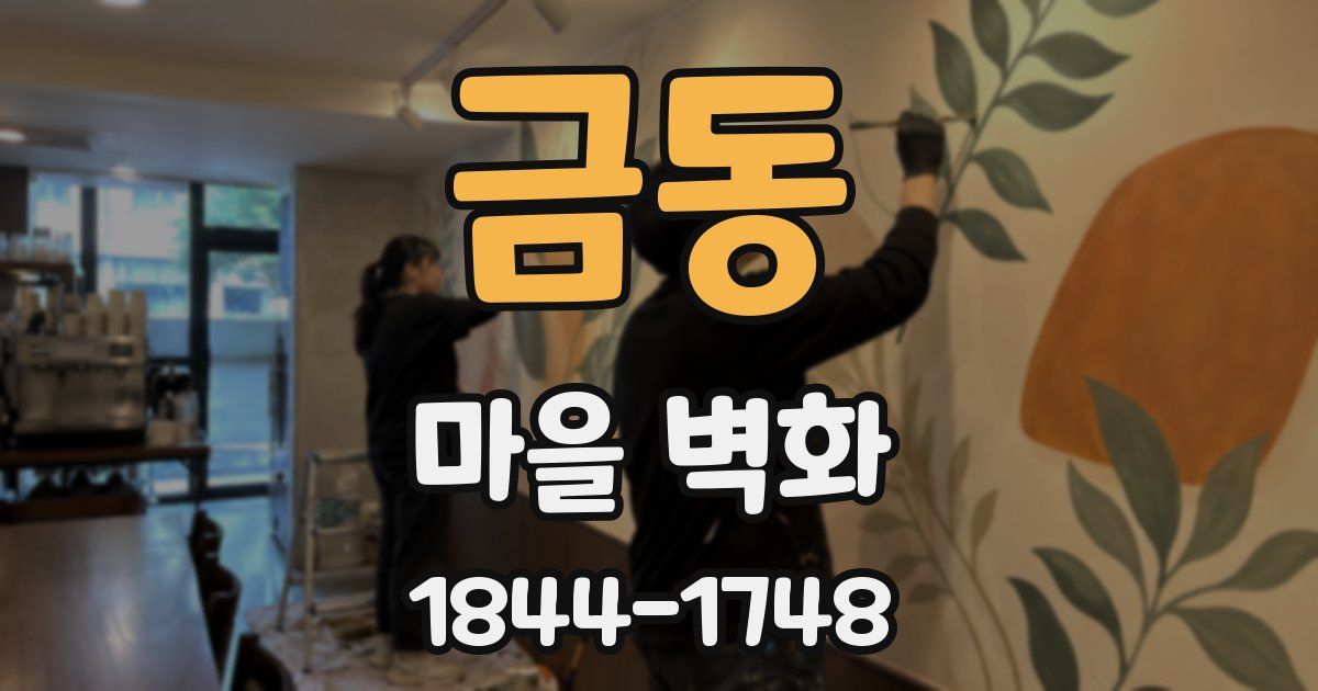 금동 마을 벽화