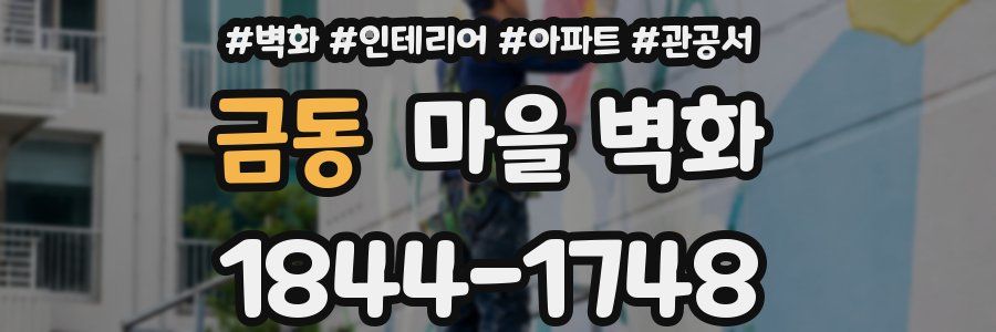 금동 마을 벽화
