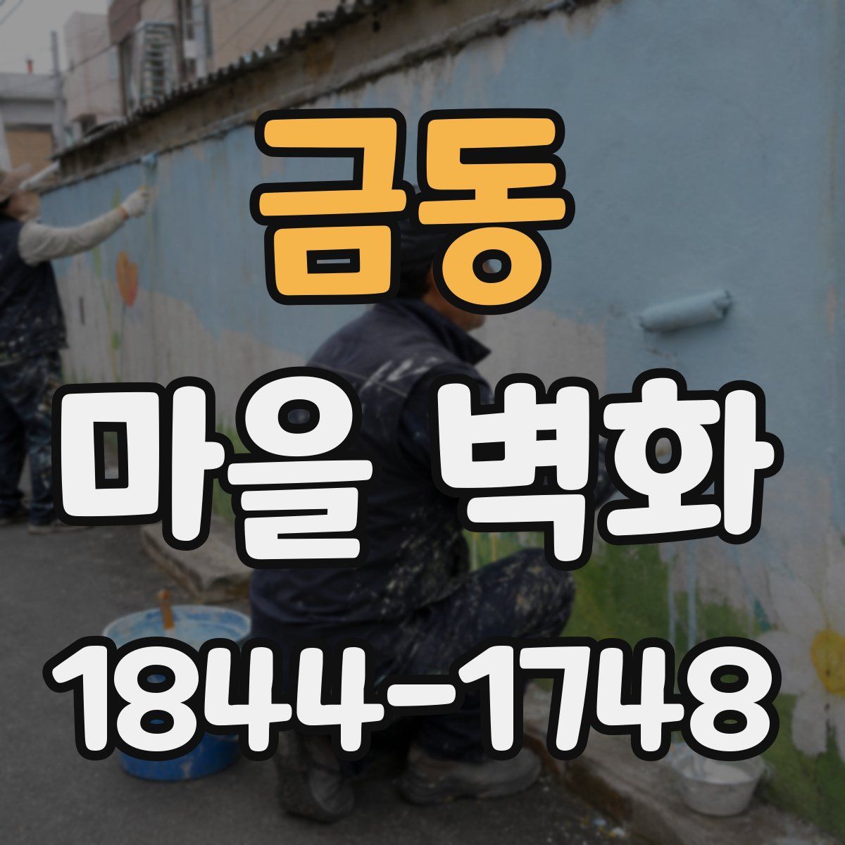 금동 마을 벽화