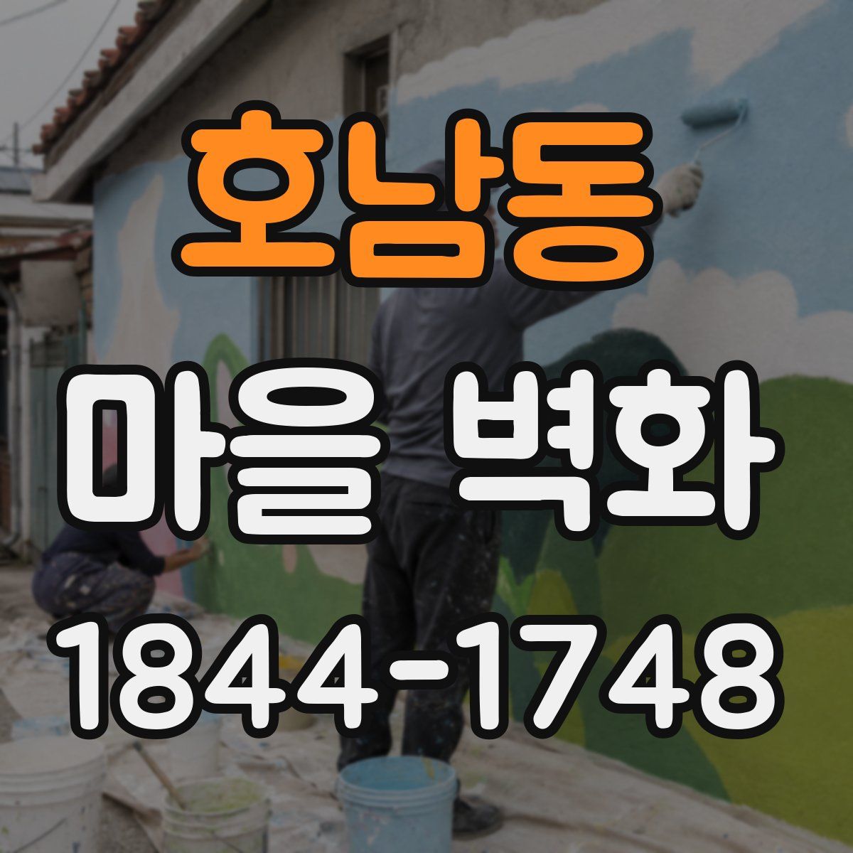 호남동 마을 벽화