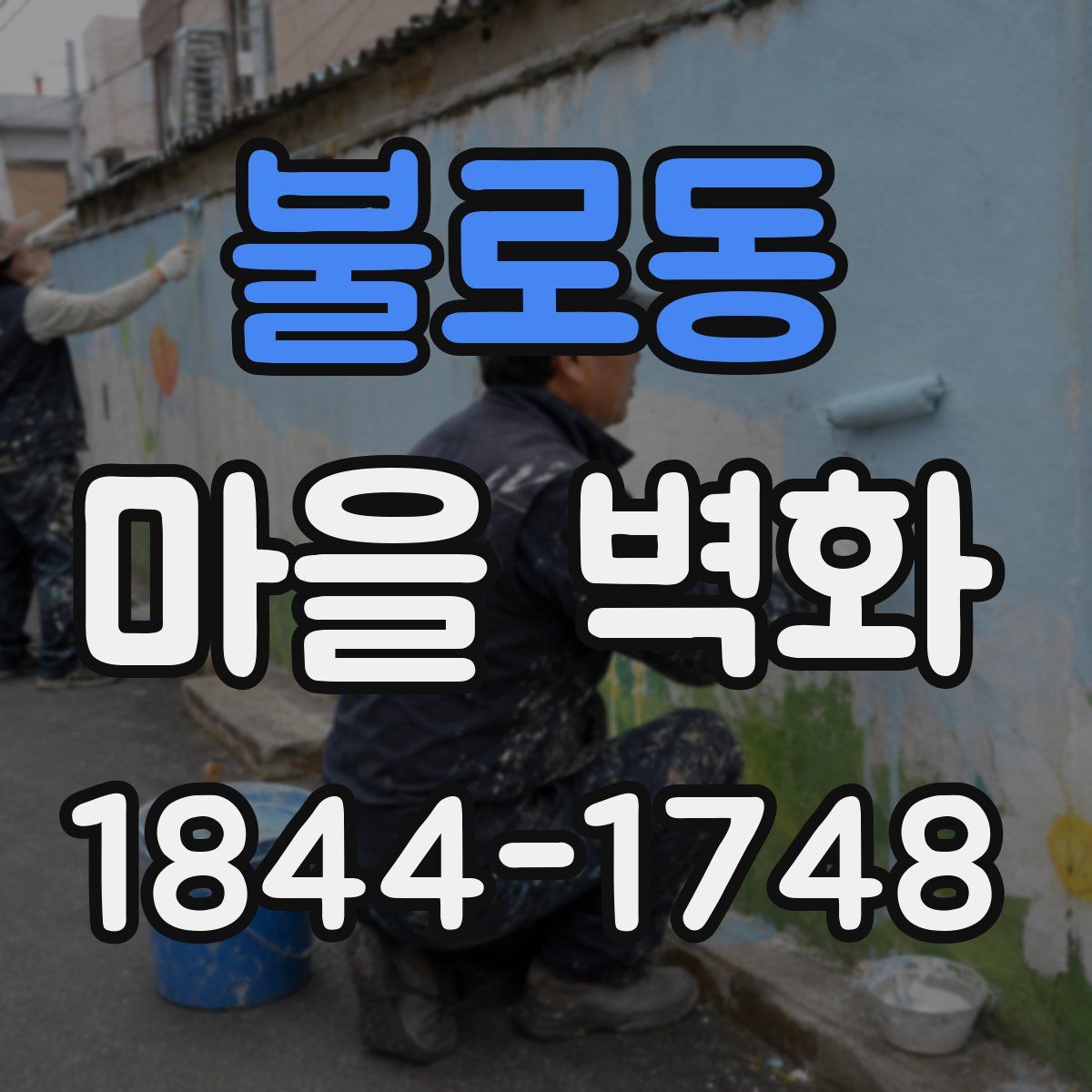 불로동 마을 벽화