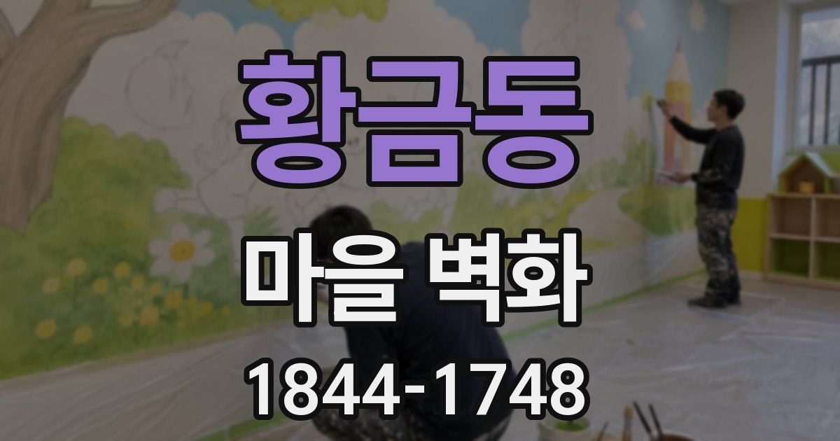 황금동 마을 벽화