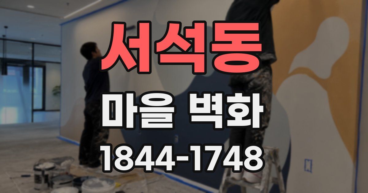 서석동 마을 벽화