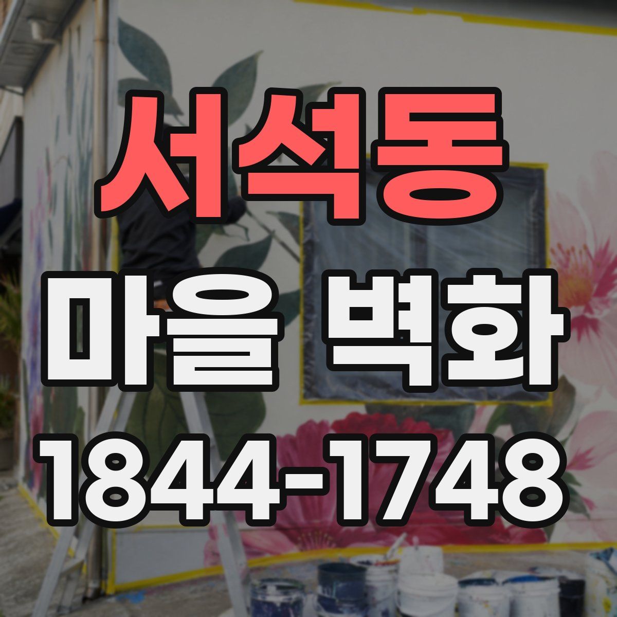 서석동 마을 벽화