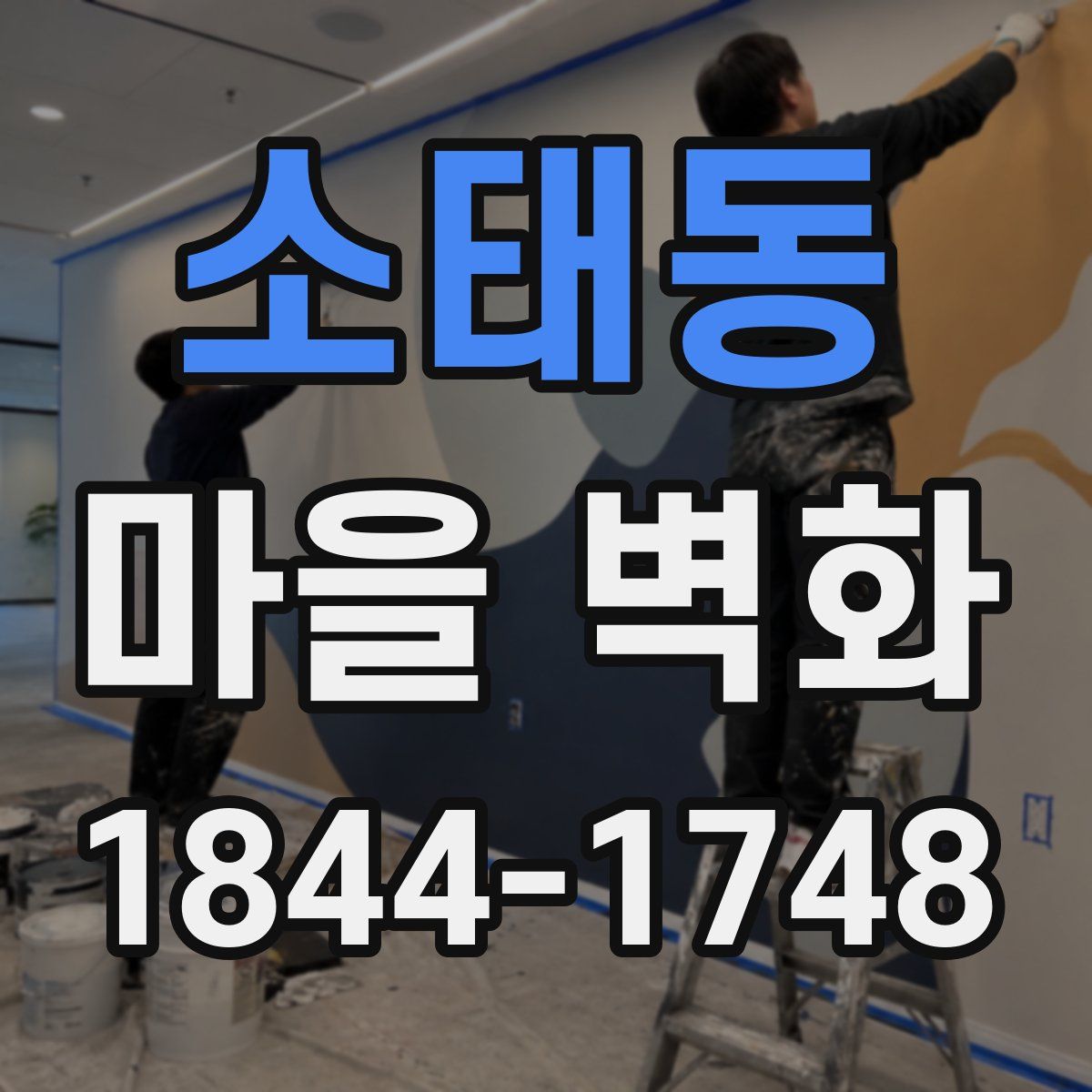 소태동 마을 벽화