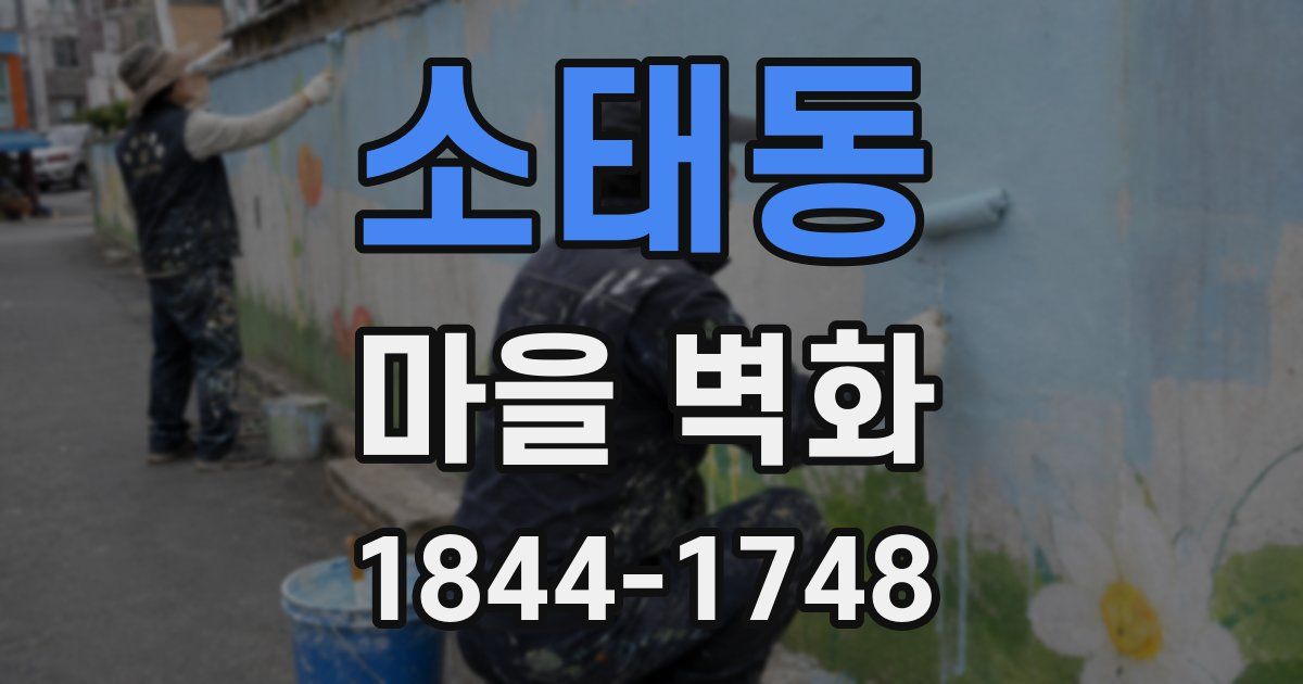 소태동 마을 벽화