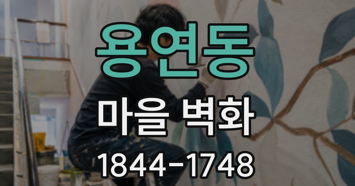 용연동 마을 벽화