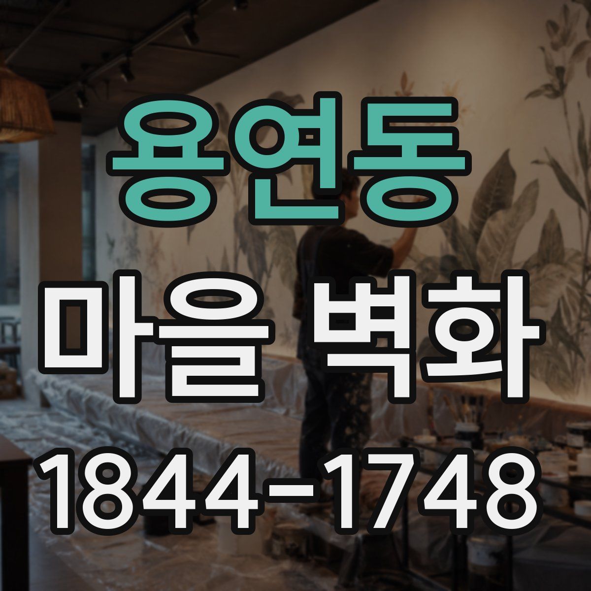 용연동 마을 벽화