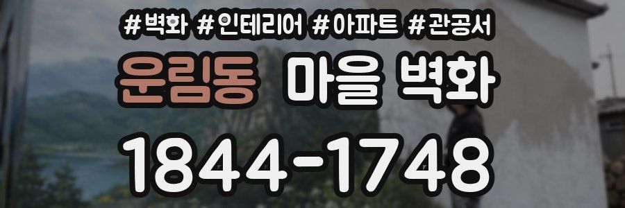 운림동 마을 벽화