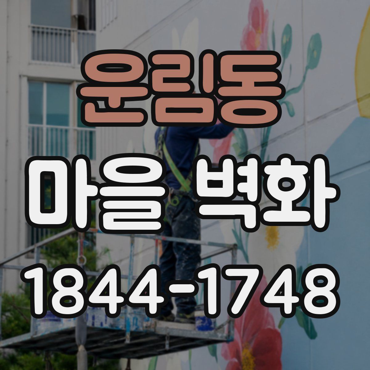 운림동 마을 벽화