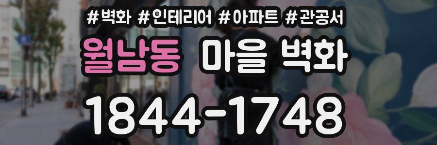 월남동 마을 벽화